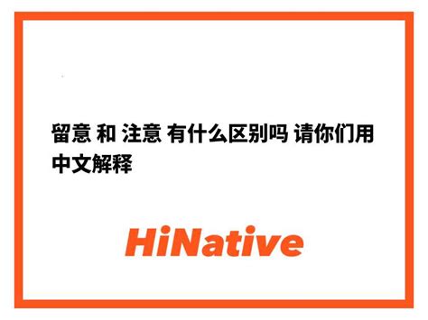 注意一下|留意 和 注意 有什么区别吗 请你们用中文解释 